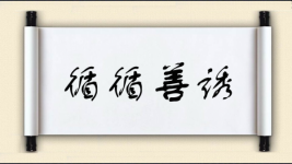 循循善诱对对子图片