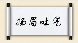 扬眉吐气对对子图片