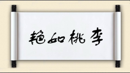 艳如桃李对对子图片