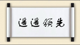 遥遥领先对对子 遥遥领先对对子图片