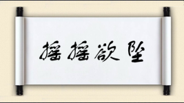 摇摇欲坠对对子 摇摇欲坠对对子图片