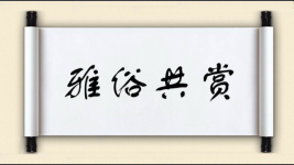 雅俗共赏对对子图片