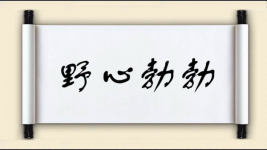 野心勃勃对对子 野心勃勃对对子图片