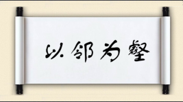 以邻为壑对对子图片