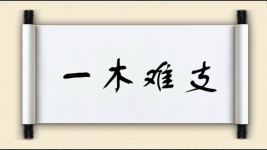 一木难支对对子图片