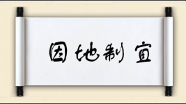 因地制宜对对子图片