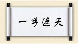 一手遮天对对子图片