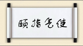 颐指气使对对子图片