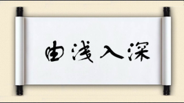 由浅入深对对子图片