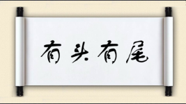 有头有尾对对子 有头有尾对对子图片