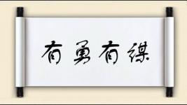 有勇有谋对对子 有勇有谋对对子图片