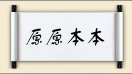 原原本本对对子图片