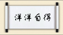 洋洋自得对对子 洋洋自得对对子图片