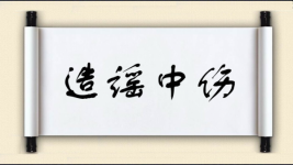 造谣中伤对对子 造谣中伤对对子图片