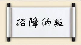 招降纳叛对对子 招降纳叛对对子图片