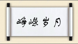 峥嵘岁月对对子 峥嵘岁月对对子图片