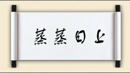 蒸蒸日上对对子 蒸蒸日上对对子图片