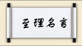 至理名言对对子图片