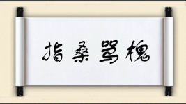 指桑骂槐对对子图片