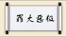 罪大恶极对对子 罪大恶极对对子图片