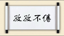 孜孜不倦对对子 孜孜不倦对对子图片